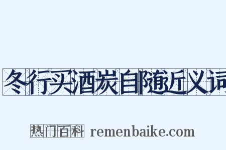 冬行买酒炭自随近义词是什么意思的图片